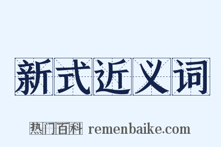 新式近义词是什么意思的图片